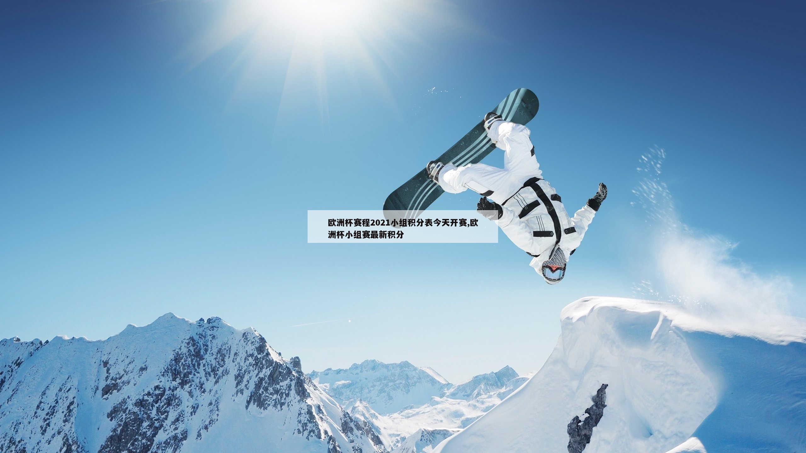 欧洲杯赛程2021小组积分表今天开赛,欧洲杯小组赛最新积分