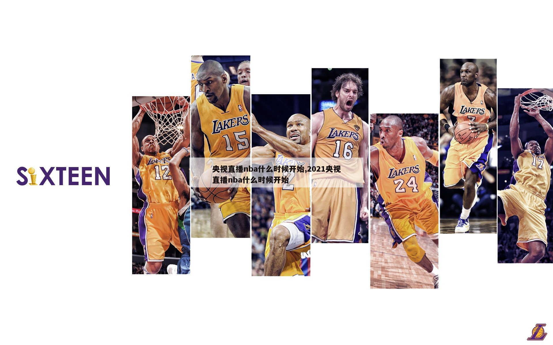 央视直播nba什么时候开始,2021央视直播nba什么时候开始