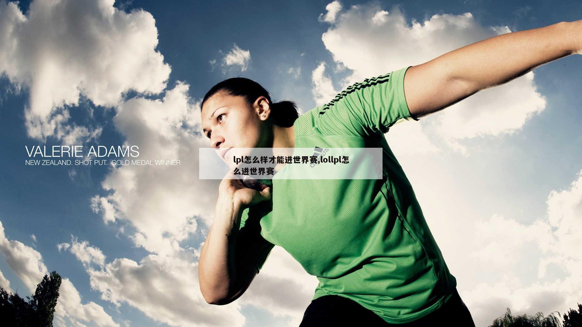 lpl怎么样才能进世界赛,lollpl怎么进世界赛