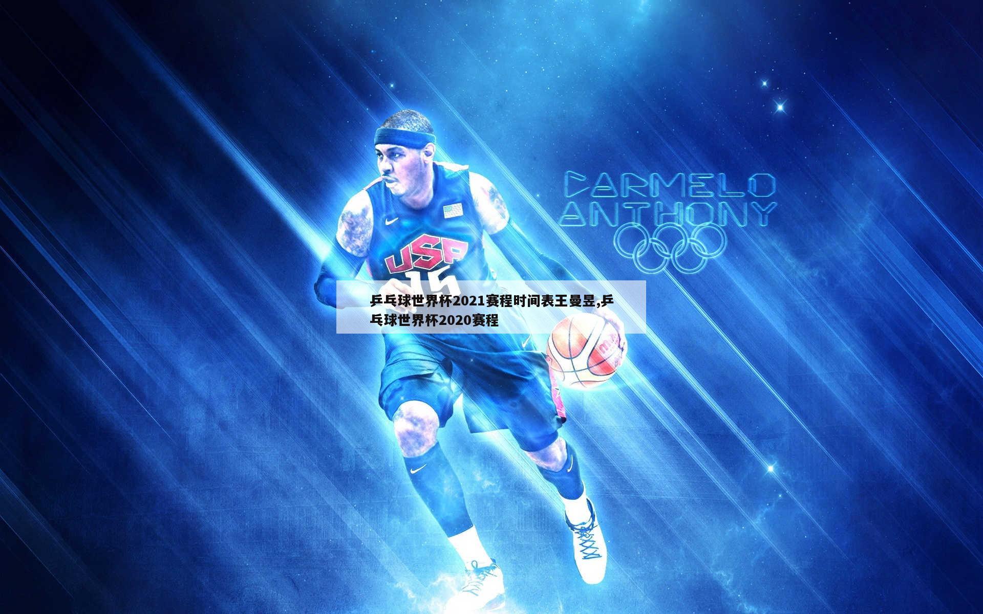 乒乓球世界杯2021赛程时间表王曼昱,乒乓球世界杯2020赛程