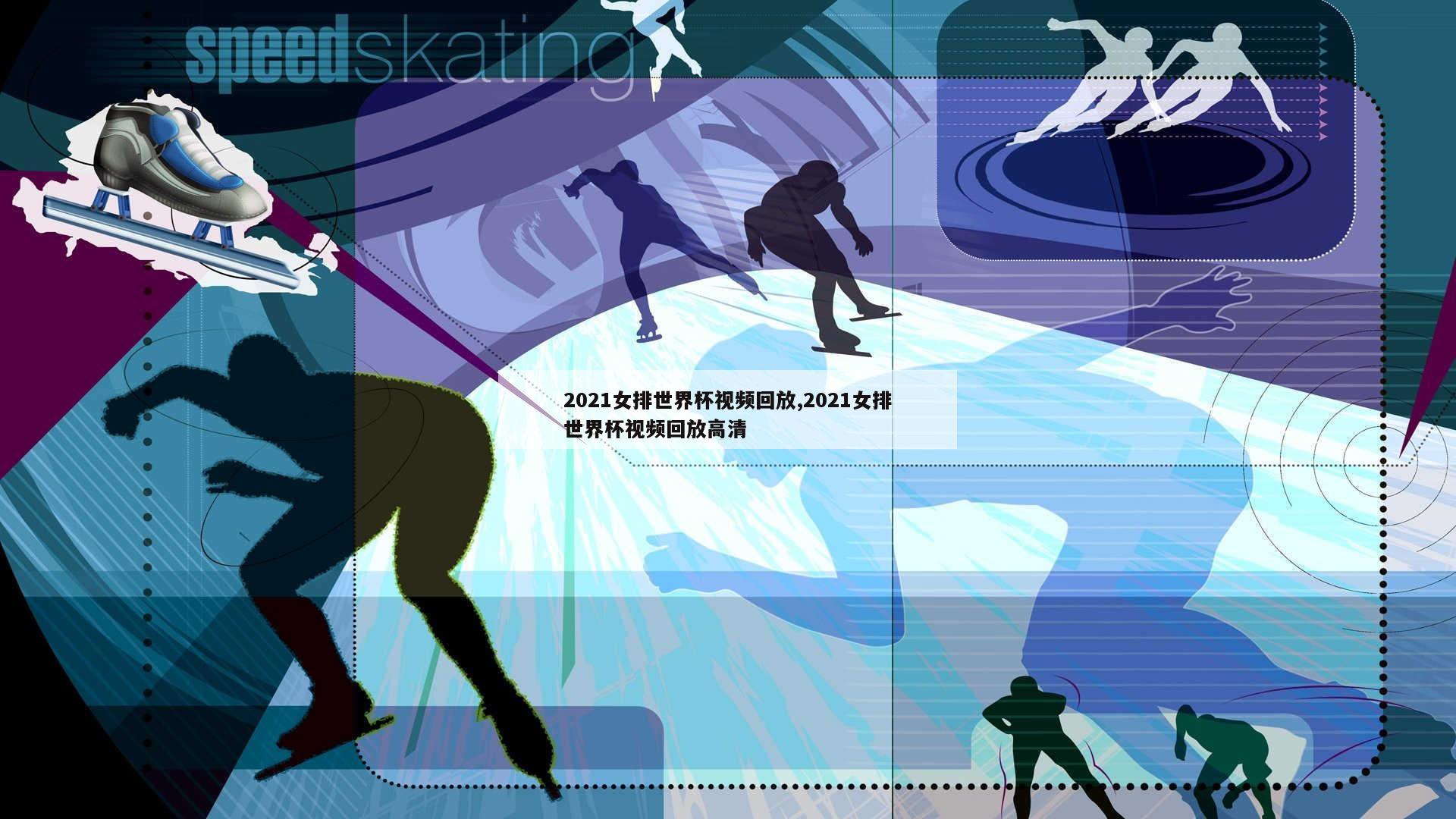 2021女排世界杯视频回放,2021女排世界杯视频回放高清