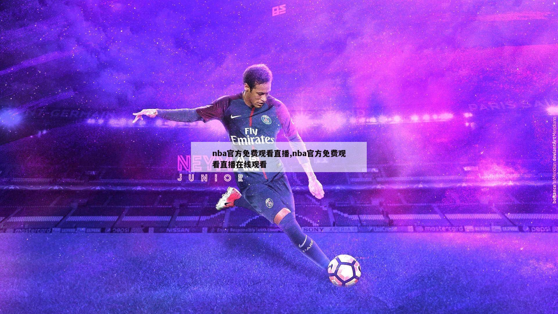 nba官方免费观看直播,nba官方免费观看直播在线观看