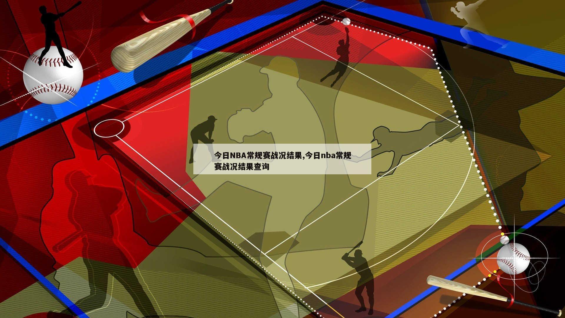 今日NBA常规赛战况结果,今日nba常规赛战况结果查询