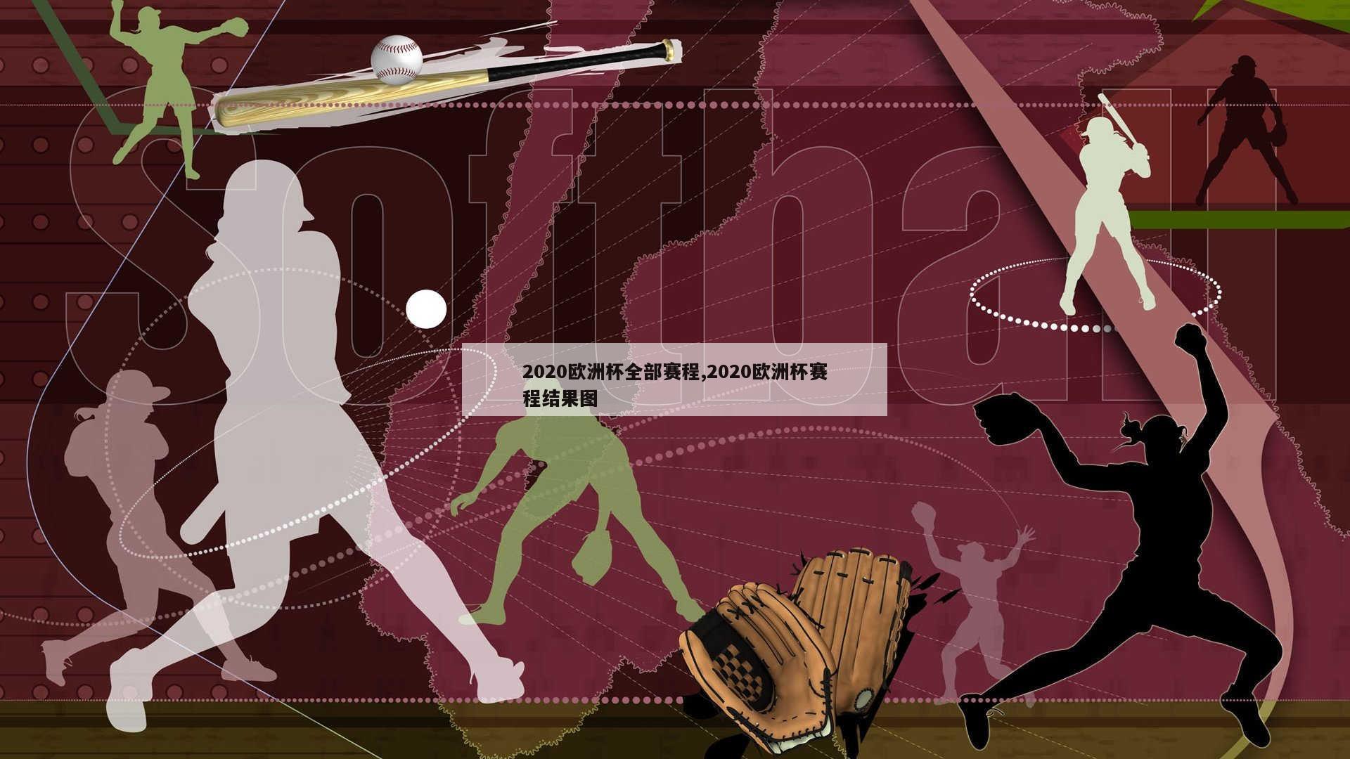 2020欧洲杯全部赛程,2020欧洲杯赛程结果图