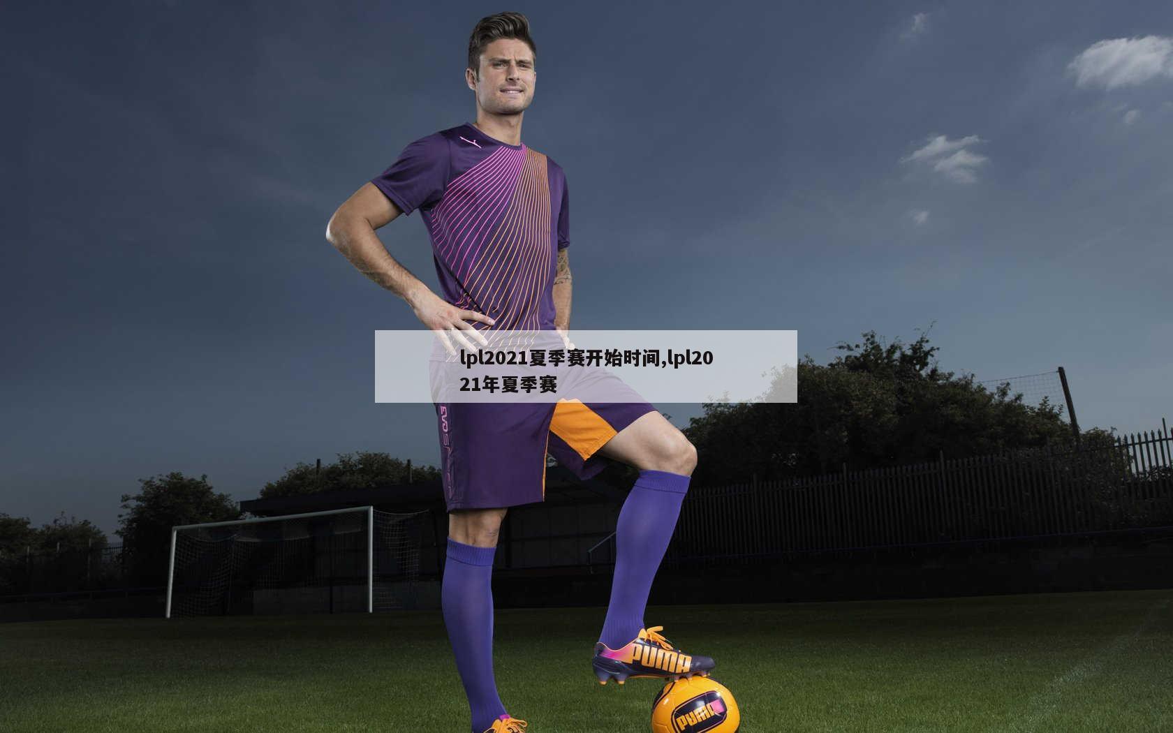 lpl2021夏季赛开始时间,lpl2021年夏季赛