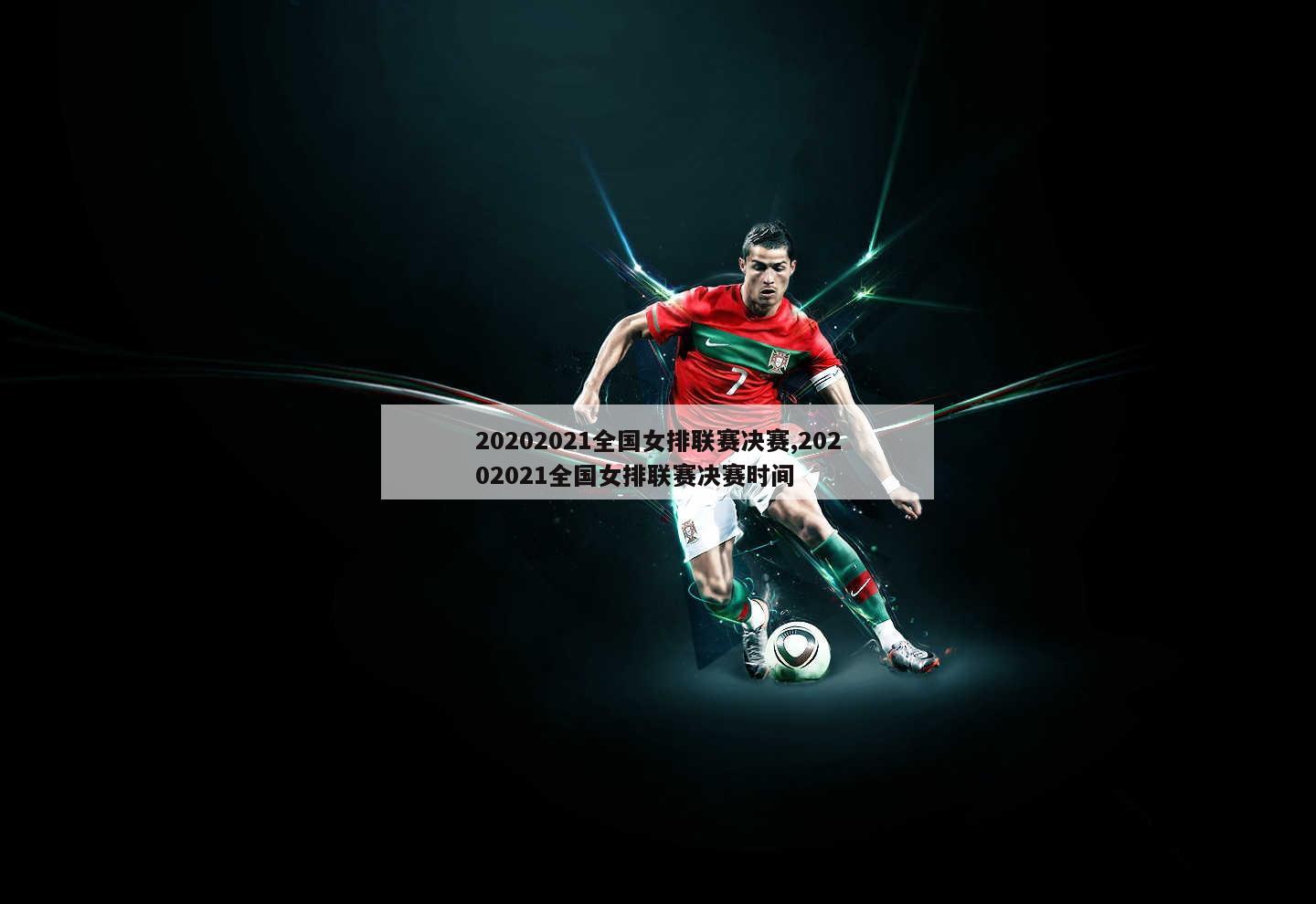 20202021全国女排联赛决赛,20202021全国女排联赛决赛时间
