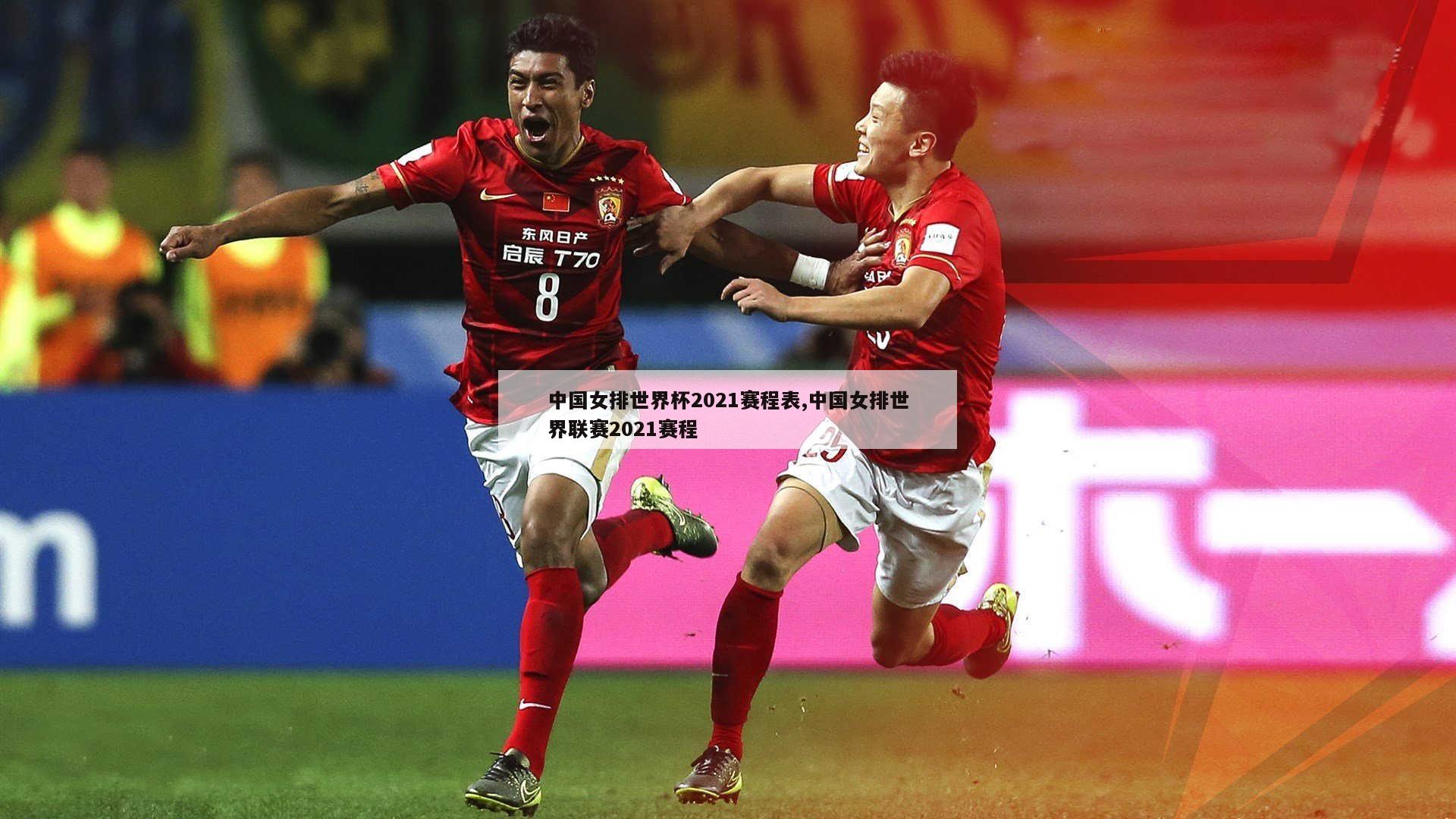 中国女排世界杯2021赛程表,中国女排世界联赛2021赛程