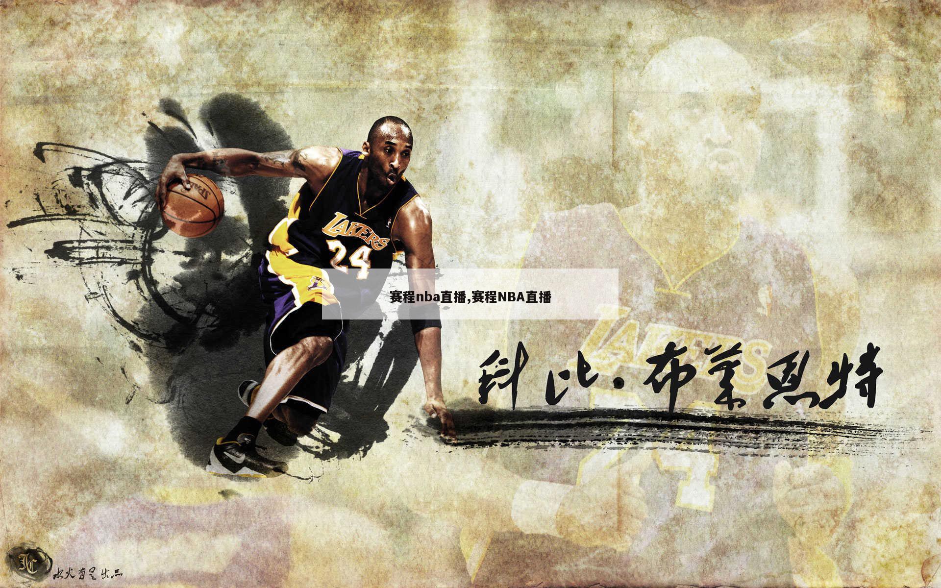 赛程nba直播,赛程NBA直播