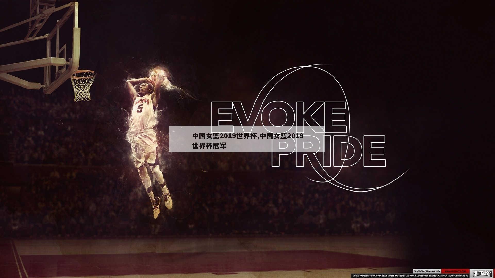 中国女篮2019世界杯,中国女篮2019世界杯冠军
