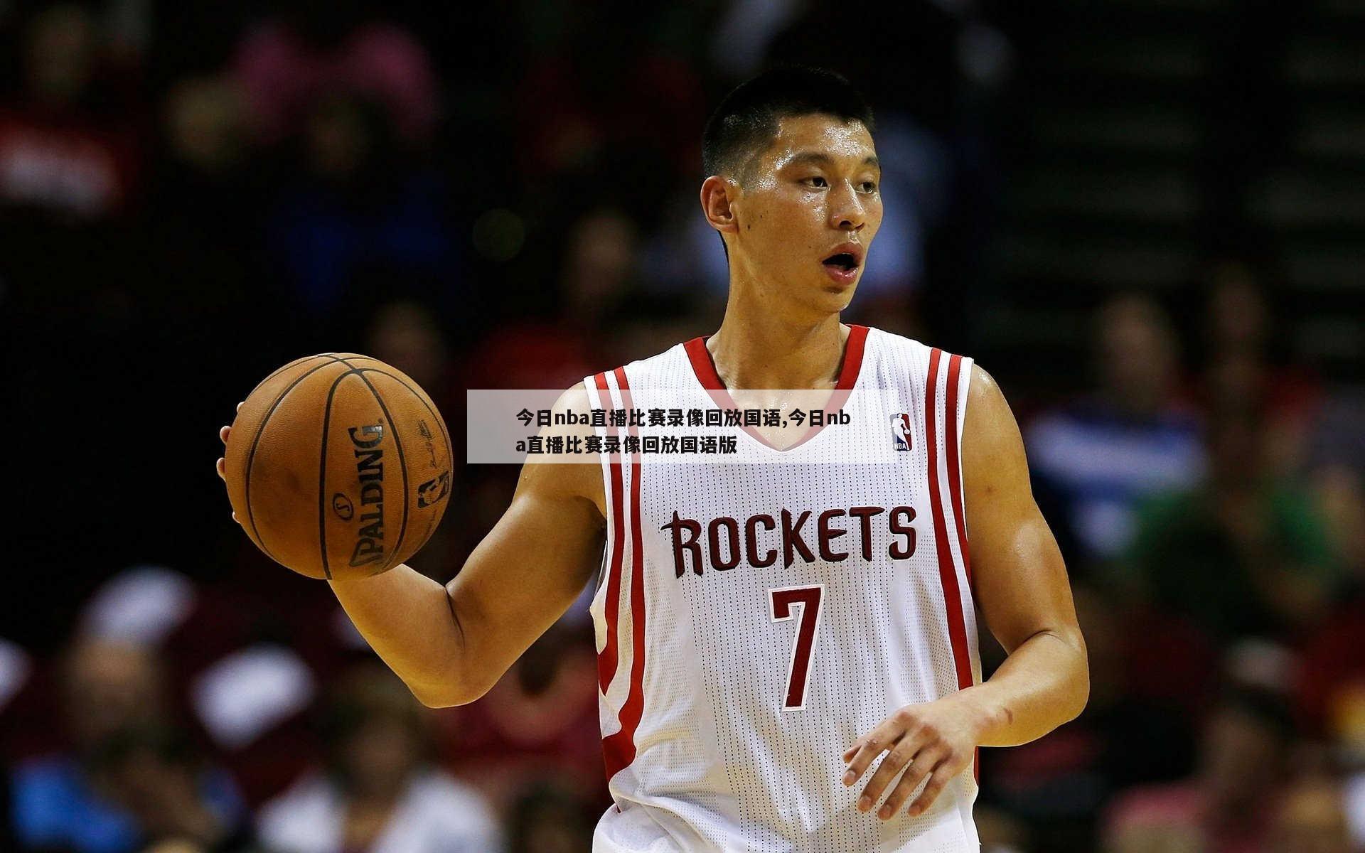 今日nba直播比赛录像回放国语,今日nba直播比赛录像回放国语版